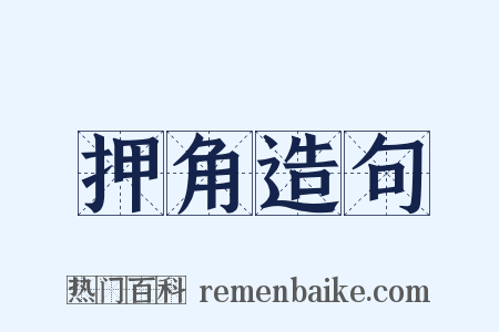押角造句是什么意思的图片